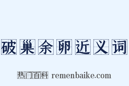 破巢余卵近义词是什么意思的图片